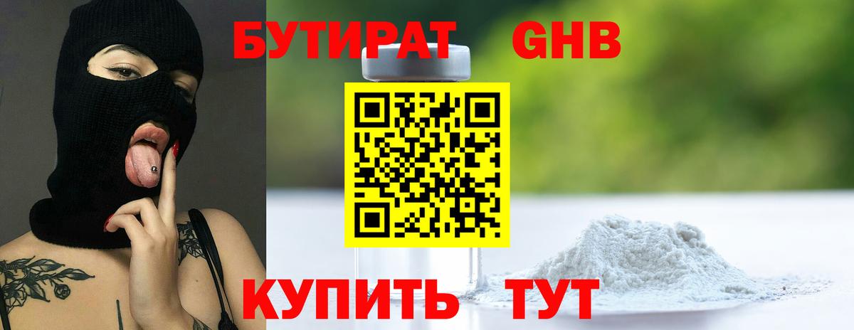 БУТИРАТ оксибутират  Вход с VPN  Советская Гавань 