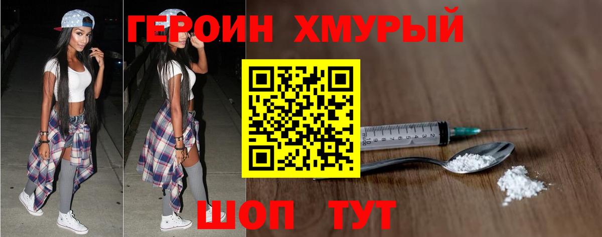 Героин Heroin  Вход с VPN  Советская Гавань 